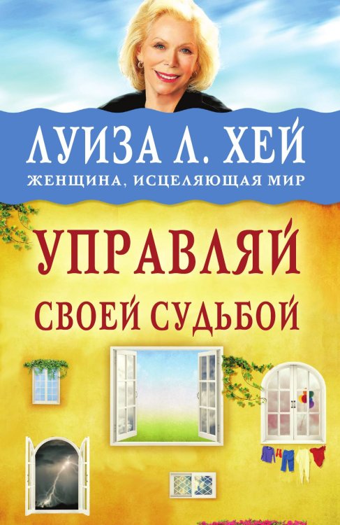 Обложка книги «Управляй своей судьбой» — Хей Луиза Л., ISBN 9785042018008