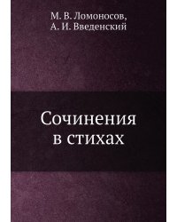 Сочинения в стихах