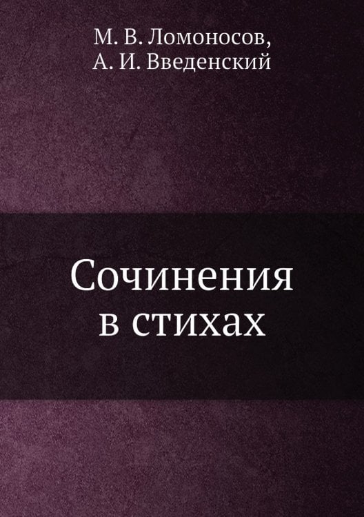 Сочинения в стихах