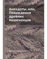 Анекдоты, или, Похождения древних пошехонцов