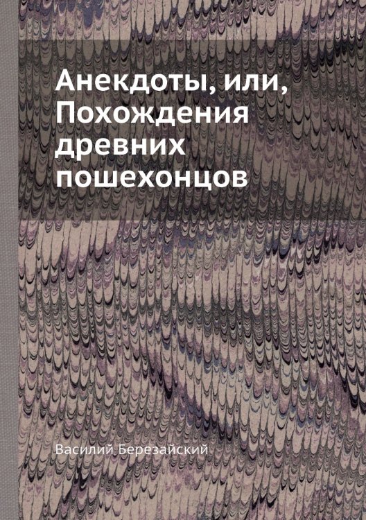 Анекдоты, или, Похождения древних пошехонцов