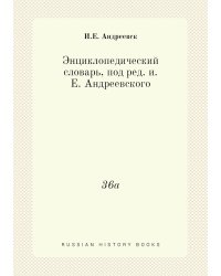 Энциклопедический словарь, под ред. и.Е. Андреевского