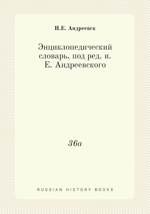 Энциклопедический словарь, под ред. и.Е. Андреевского