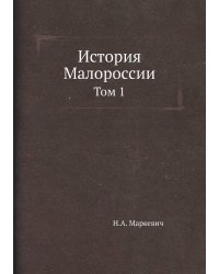 История Малороссии