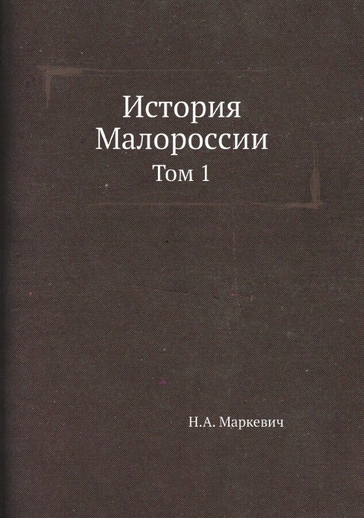 История Малороссии