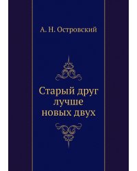 Старый друг лучше новых двух