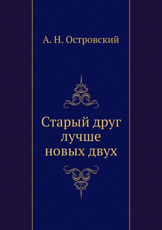 Старый друг лучше новых двух