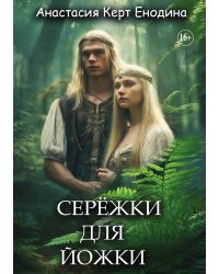 Серёжки для Йожки