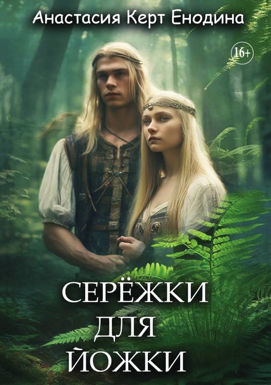 Обложка книги «Серёжки для Йожки» — Анастасия Керт Енодина, ISBN 9785521934805