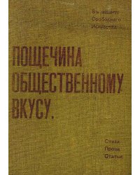Пощечина общественному вкусу. Стихи. Проза. Статьи