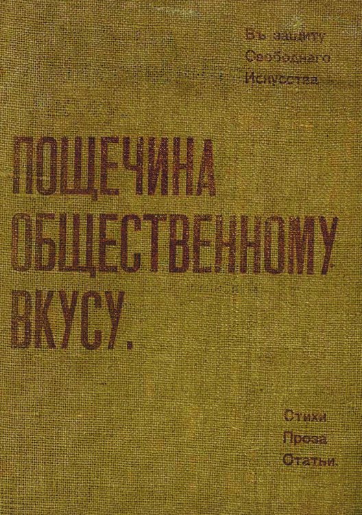 Обложка книги «Пощечина общественному вкусу. Стихи. Проза. Статьи» — Маяковский Владимир Владимирович, ISBN 9785521959341