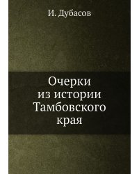 Очерки из истории Тамбовского края