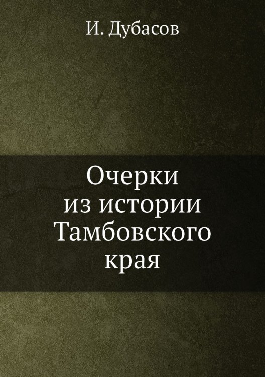Очерки из истории Тамбовского края