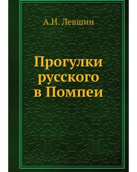 Прогулки русского в Помпеи