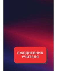 Дневник учителя