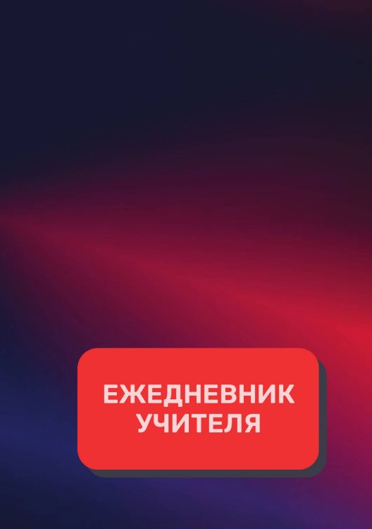 Обложка книги «Дневник учителя» — автора нет, ISBN 9785521892105