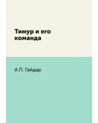 Тимур и его команда