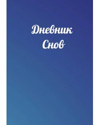 Дневник снов