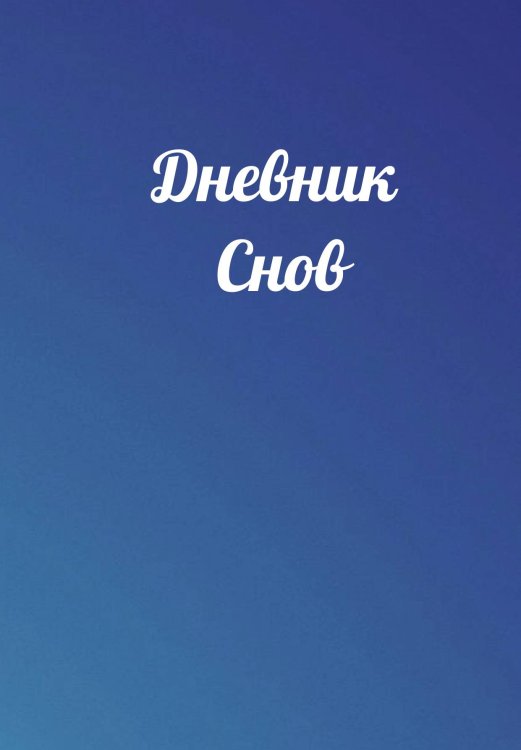 Обложка книги «Дневник снов» — автора нет, ISBN 9785521886005