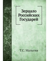 Зерцало Российских Государей
