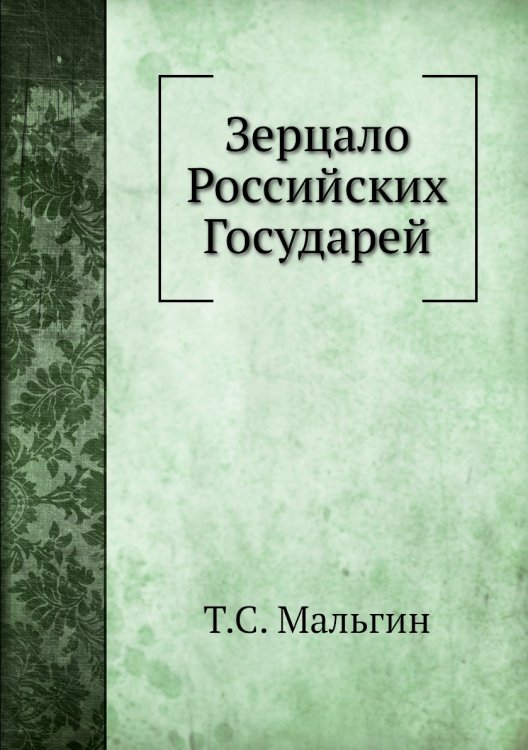 Зерцало Российских Государей