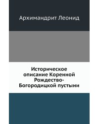 Историческое описание Коренной Рождество-Богородицкой пустыни