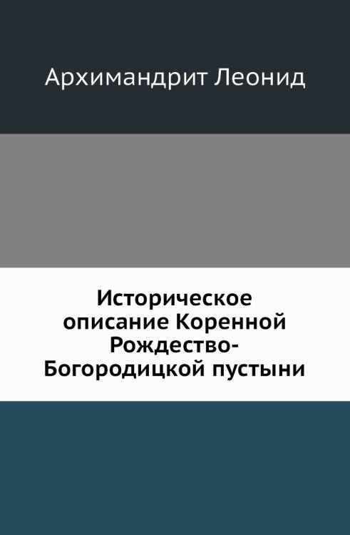 Историческое описание Коренной Рождество-Богородицкой пустыни