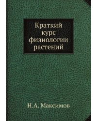 Краткий курс физиологии растений