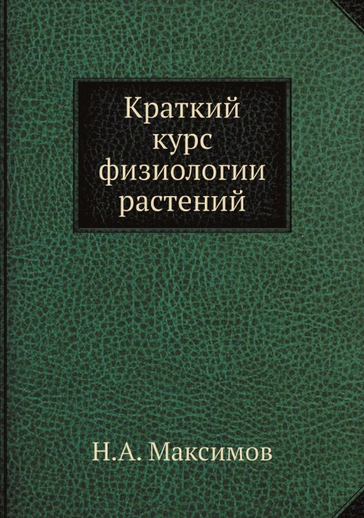 Краткий курс физиологии растений Краткий курс физиологии растений
