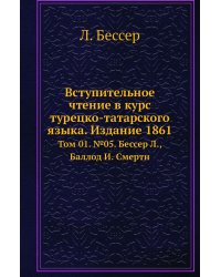 Вступительное чтение в курс турецко-татарского языка. Издание 1861