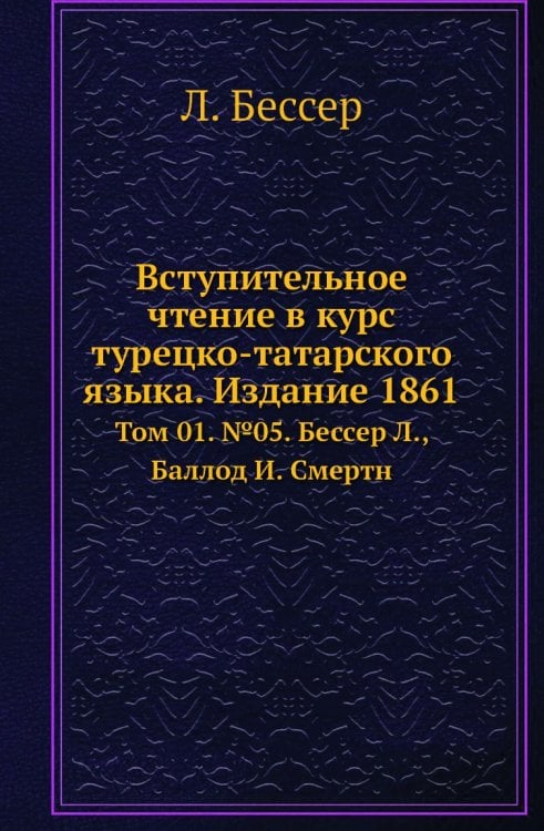 Вступительное чтение в курс турецко-татарского языка. Издание 1861