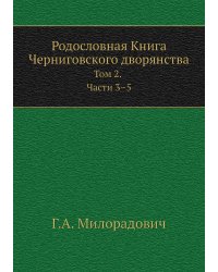 Родословная Книга Черниговского дворянства