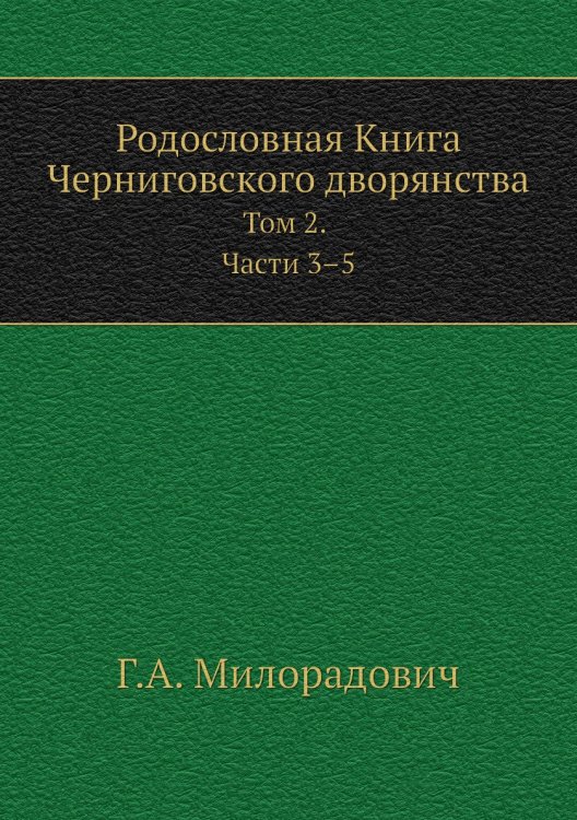 Родословная Книга Черниговского дворянства