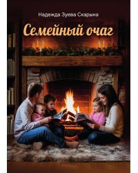 Семейный очаг