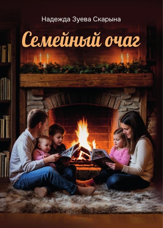Обложка книги «Семейный очаг» — Надежда Зуева Скарына, ISBN 9785605340454