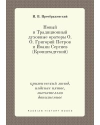 Новый и Традиционный духовные ораторы О. О. Григорий Петров и Иoанн Сергиев (Кронштадтский)