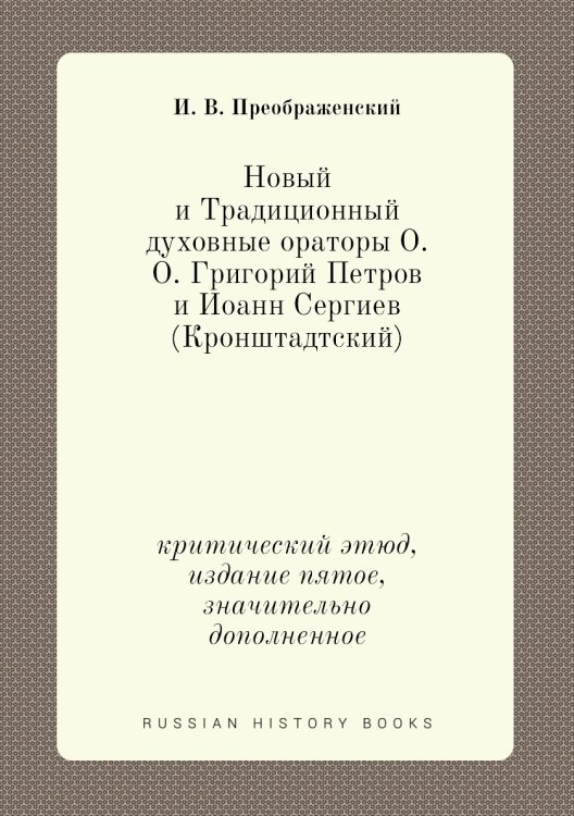 Новый и Традиционный духовные ораторы О. О. Григорий Петров и Иoанн Сергиев (Кронштадтский)