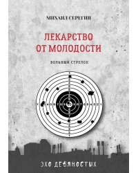 Лекарство от молодости