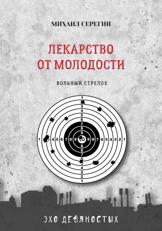 Обложка книги «Лекарство от молодости» — М. Серегин, ISBN 9785521760893