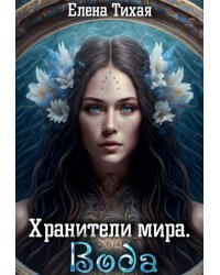 Хранители мира. Вода