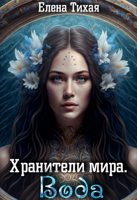 Обложка книги «Хранители мира. Вода» — Елена Тихая, ISBN 9785524030559