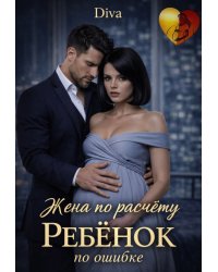 Жена по расчету. Ребенок по ошибке
