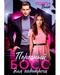 Порочный босс для недотроги