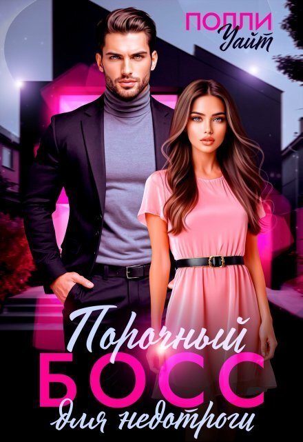 Обложка книги «Порочный босс для недотроги» — Полли Уайт, ISBN 9785524055064