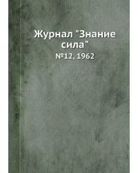 Журнал "Знание сила"