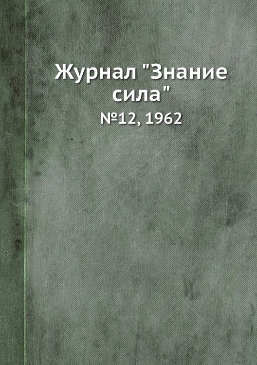 Журнал "Знание сила"