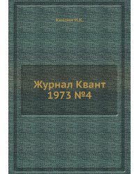 Журнал Квант 1973 №4