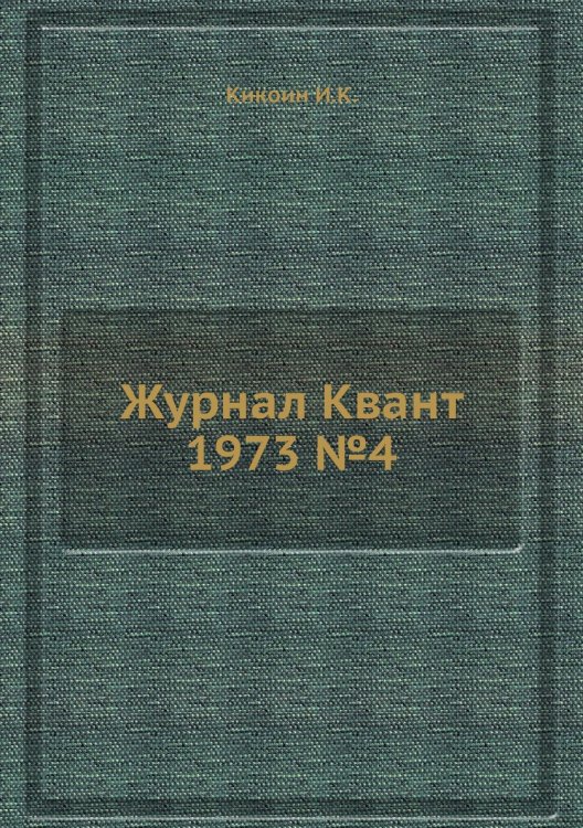 Журнал Квант 1973 №4 Журнал Квант 1973 №4