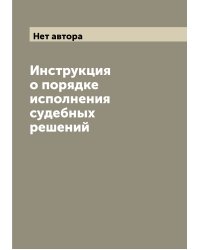 Инструкция о порядке исполнения судебных решений