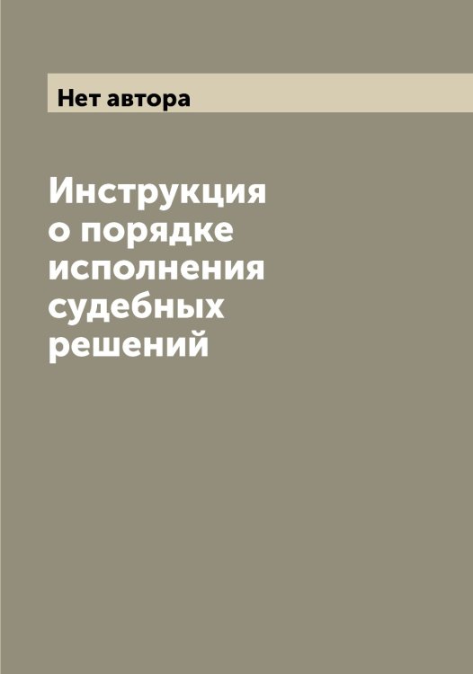 Обложка книги «Инструкция о порядке исполнения судебных решений» — Нет автора, ISBN 9785519752145